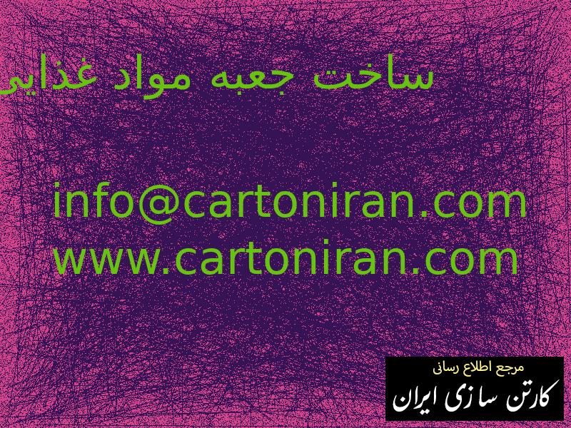 ساخت جعبه مواد غذایی